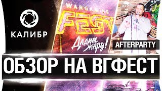 Превью: ОБЗОР НА WG FEST 17, КАЛИБР и After Party 2017!