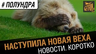 Превью: #полундра -  наступила новая веха.