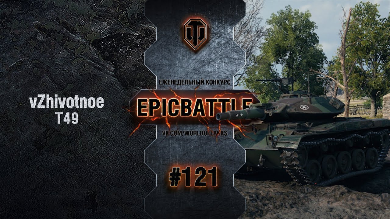 EpicBattle #121: vZhivotnoe / Т49