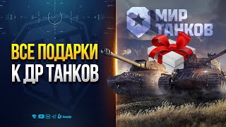 Превью: Все Подарки — Новые Танки — Активности и Акции — День Рождения Мира Танков — Новости ProТанки