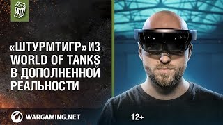 Превью: «Штурмтигр» из World of Tanks в дополненной реальности