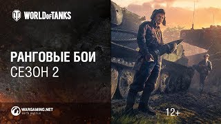 Превью: Ранговые бои возвращаются! Сезон 2