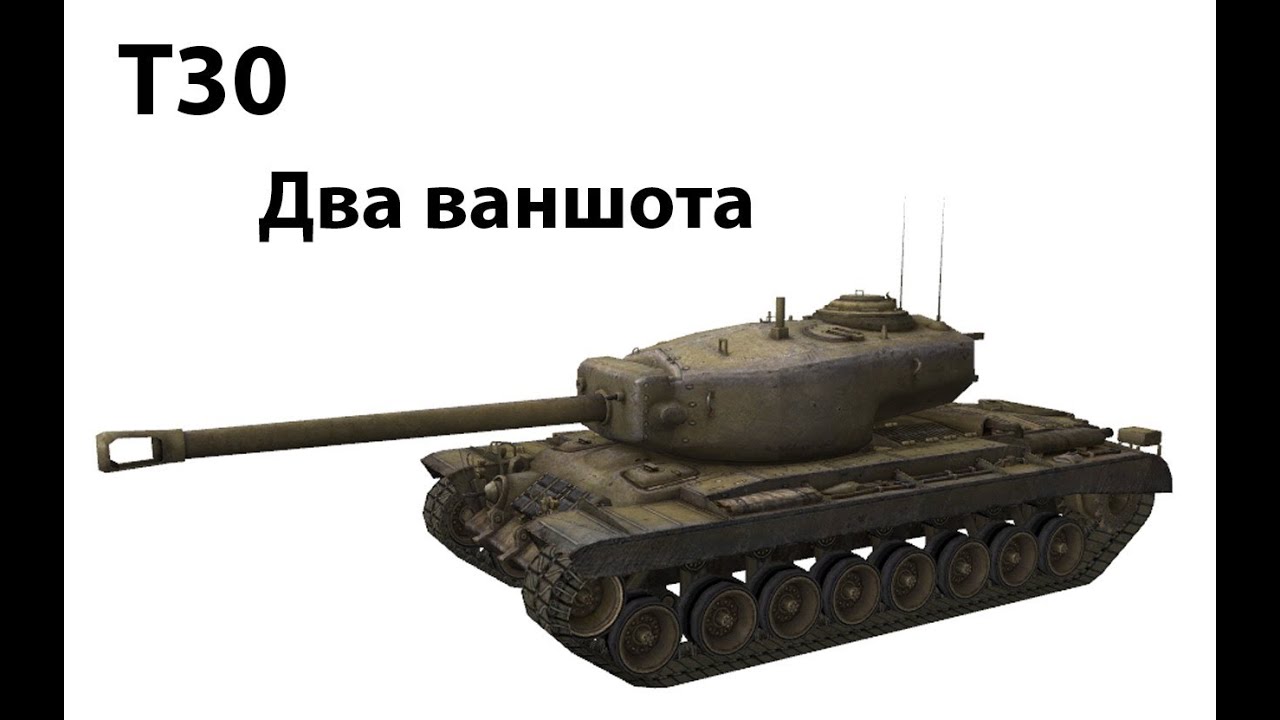 T30 - Два ваншота