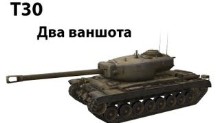 Превью: T30 - Два ваншота