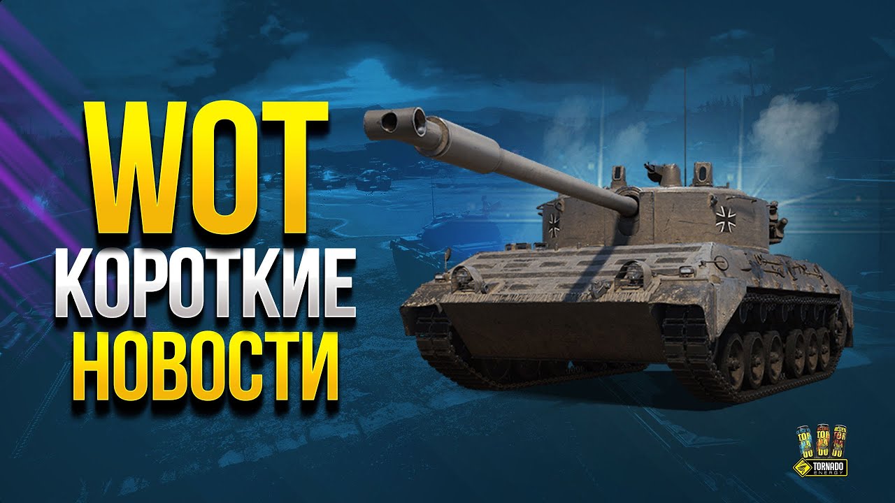 WoT Все Главные События Мая - Коротко