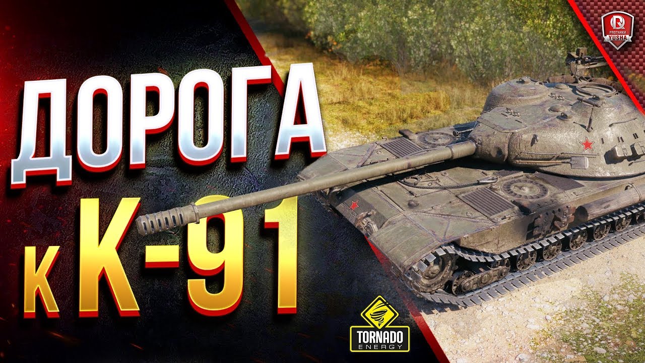 Дорога к К-91 / Катаем Об.430 вар.II