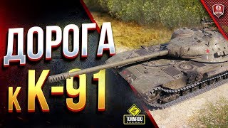 Превью: Дорога к К-91 / Катаем Об.430 вар.II