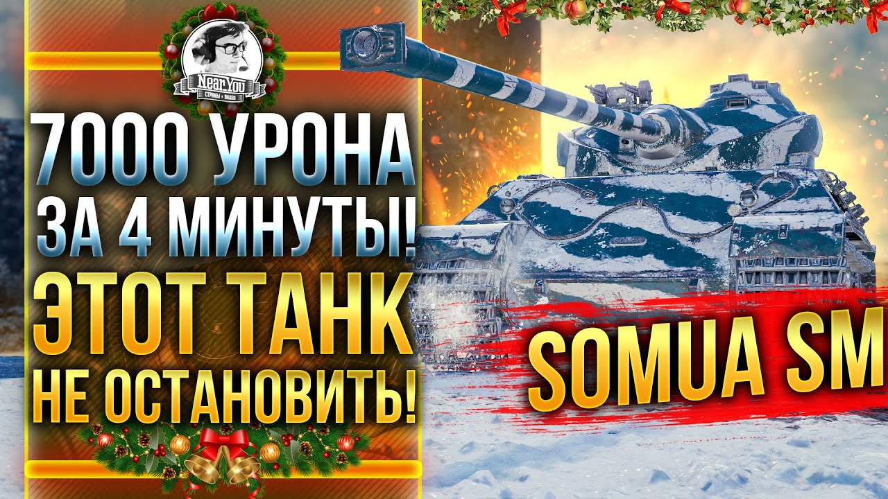 7000 УРОНА за 4 МИНУТЫ! ЭТОТ ТАНК НЕ ОСТАНОВИТЬ! Somua SM WoT