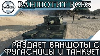 Превью: ЧТО ЗА ЖЕСТЬ! РАЗДАЕТ ВАНШОТЫ С ФУГАСНИЦЫ И ТАНКУЕТ ВСЕ СНАРЯДЫ!