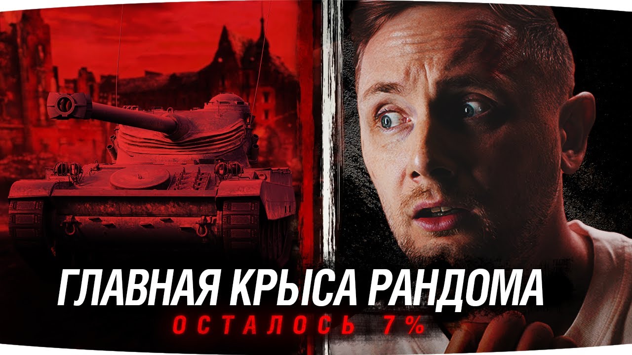 ГЛАВНАЯ КРЫСА РАНДОМА — ОСТАЛОСЬ 7% ДО КОНЦА ● Три Отметки на AMX 13 105