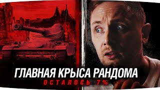 Превью: ГЛАВНАЯ КРЫСА РАНДОМА — ОСТАЛОСЬ 7% ДО КОНЦА ● Три Отметки на AMX 13 105