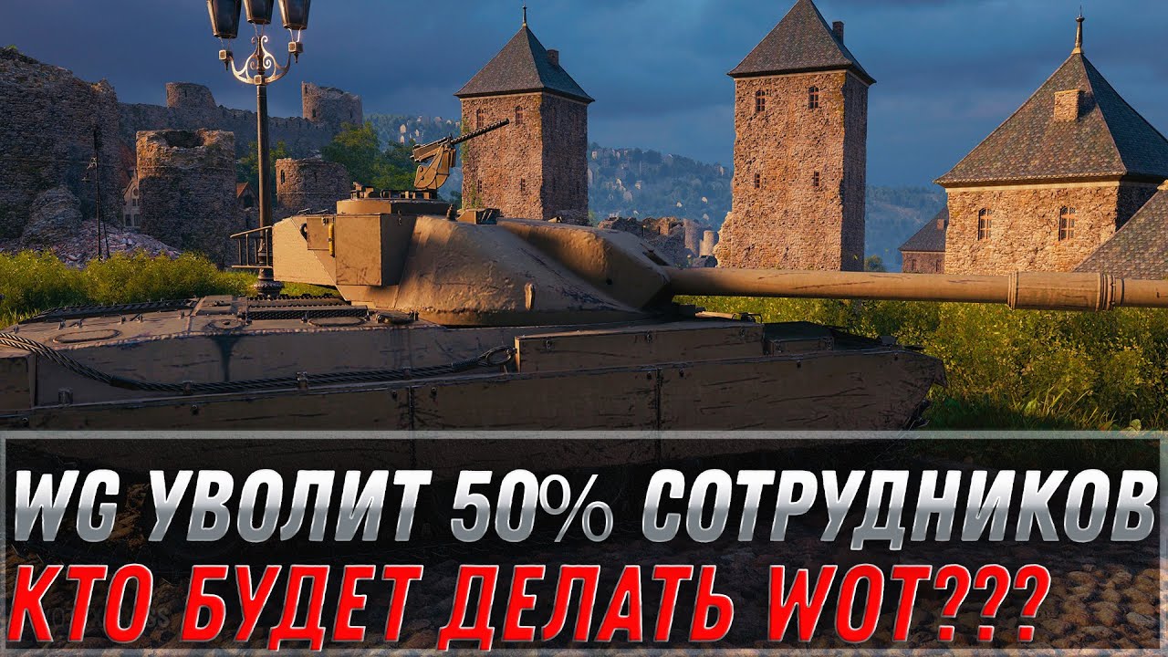 WG уволит 50% сотрудников, кто будет делать wot? Офис в Минске закрывается, все в шоке! мир танков