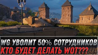 Превью: WG уволит 50% сотрудников, кто будет делать wot? Офис в Минске закрывается, все в шоке! мир танков