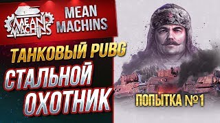 Превью: &quot;ТАНКОВЫЙ PUBG...СТАЛЬНОЙ ОХОТНИК&quot; 30.08.19 / ЖЕСТКО РАКУЮ,  ПОПЫТКА №1#Погнали