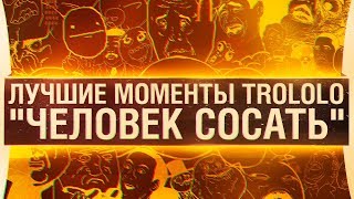 Превью: ЛУЧШИЕ МОМЕНТЫ - &quot;ЧЕЛОВЕК СОСАТЬ&quot;