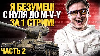 Превью: Качаю ветку YOH с нуля до 10 уровня. За 1 стрим! Часть 2