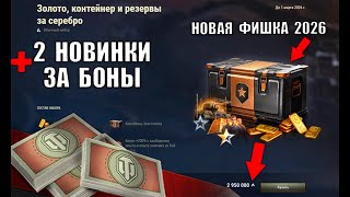 Превью: Подарок Всем в Ангаре и Новая Фишка с Бонусами 2026! 2 Новинки за Боны и Награда игрокам Мира Танков