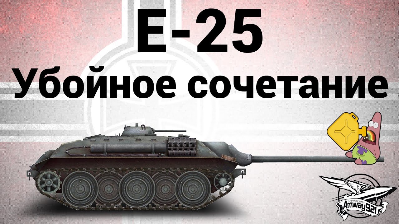 E-25 - Убойное сочетание