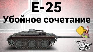 Превью: E-25 - Убойное сочетание