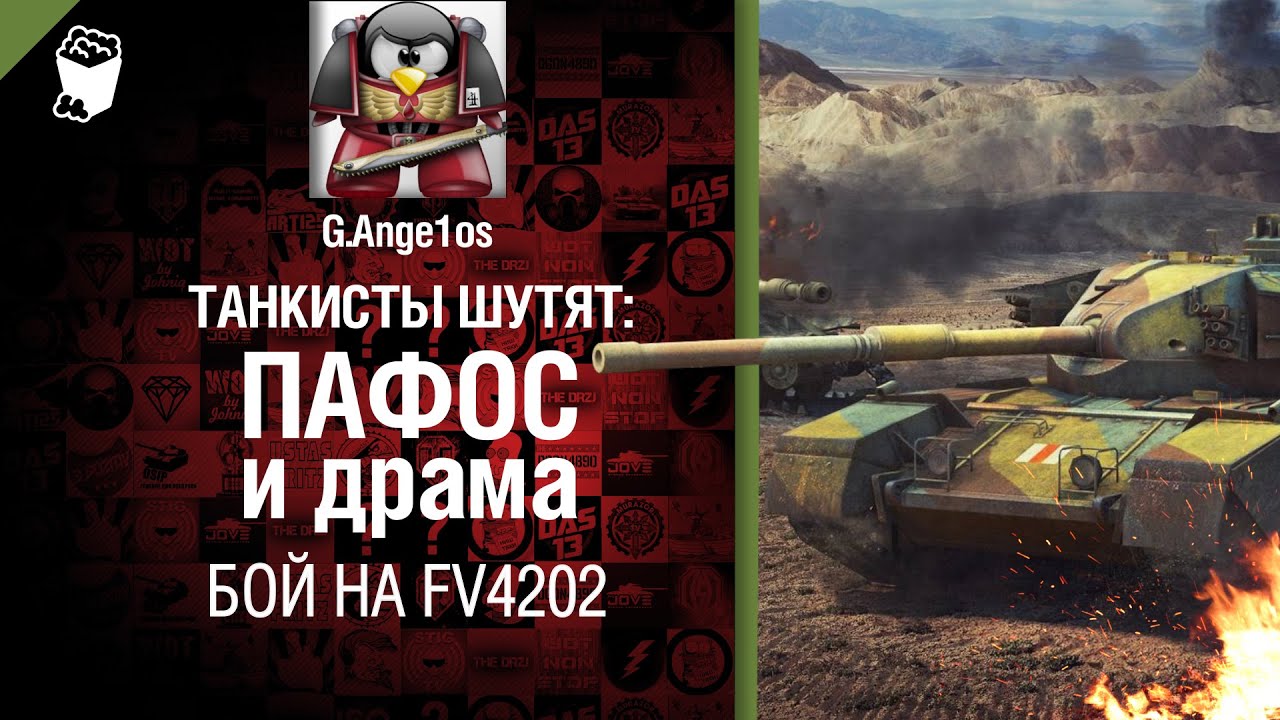 Пафос и драма: бой на FV4202 - от G. Ange1os [World of Tanks]
