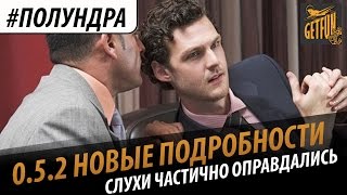 Превью: #Полундра - новые подробности о 0.5.2.