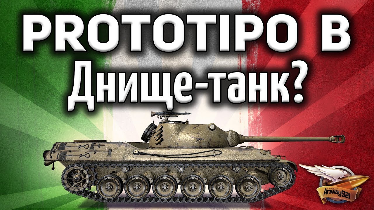 Prototipo Standard B - Имба или днище? - Мороженое или сок? - Гайд или нет?