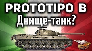 Превью: Prototipo Standard B - Имба или днище? - Мороженое или сок? - Гайд или нет?