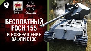 Превью: Бесплатный Foch 155 и возвращение Вафли Е 100 - Танконовости №131