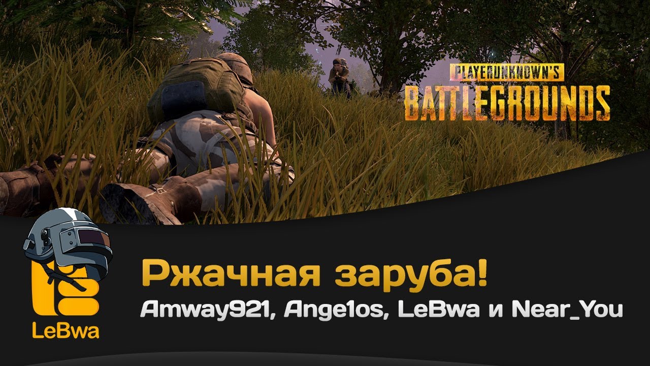 Ржачная заруба! Amway921, Ange1os, LeBwa и Near_You. PLAYERUNKNOWN&#39;S BATTLEGROUNDS