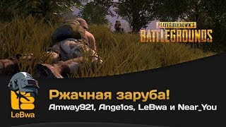 Превью: Ржачная заруба! Amway921, Ange1os, LeBwa и Near_You. PLAYERUNKNOWN&#39;S BATTLEGROUNDS