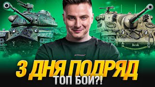 Превью: В Шаге от Цели! Сегодня Сделаю Топ Бой?!