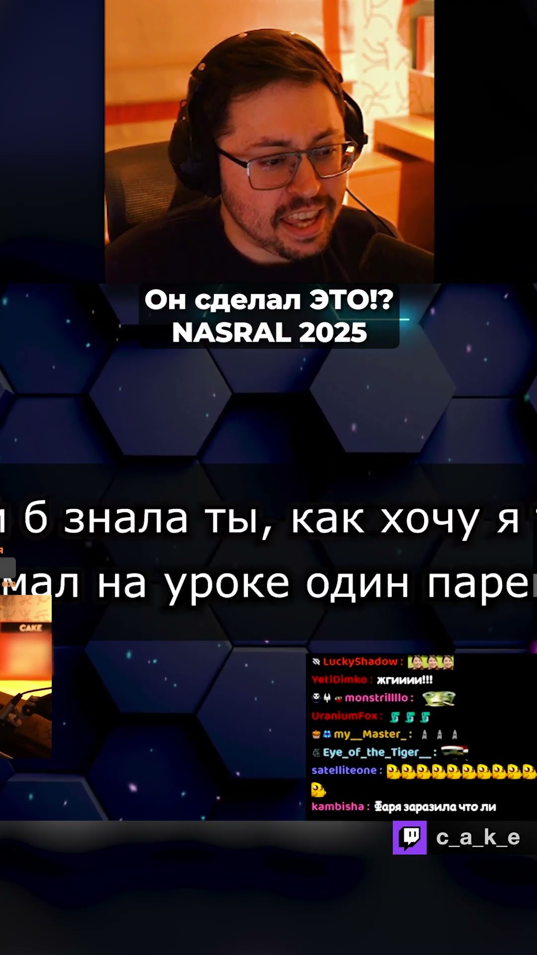 Превью: ОН СДЕЛАЛ ЭТО!? 😳 NASRAL 2025 и вот что вышло... @CakeStream