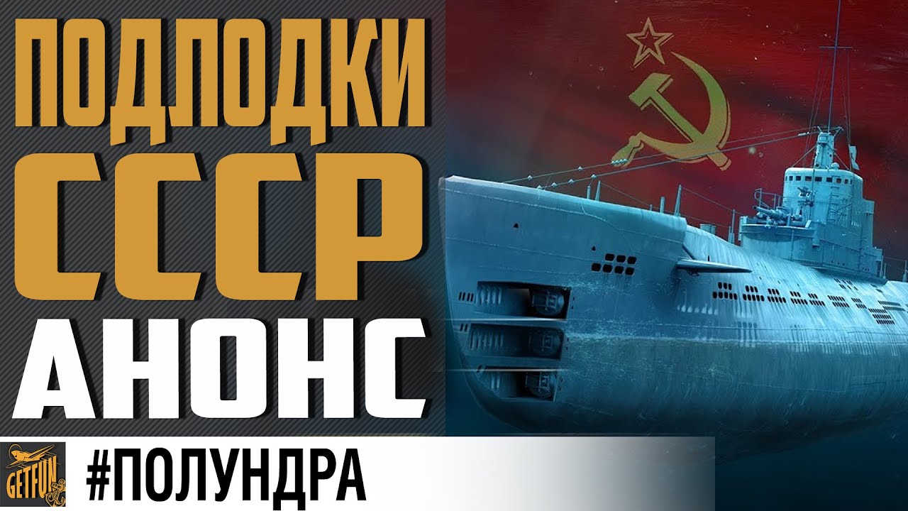 ПОДВОДНЫЕ ЛОДКИ В WoWs! ПРЕДПРОСМОТР ⚓ World of Warships