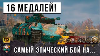 Превью: ВЗЯЛ 16 ТОПОВЫХ МЕДАЛЕЙ В ОДНОМ БОЮ! ОДИН ПРОТИВ ВСЕЙ КОМАНДЫ В МИРЕ ТАНКОВ!