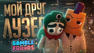 Превью: МЫ ПОШЛИ В КАЗИНО, НО МОЙ ДРУГ - ПОЛНЫЙ НЕУДАЧНИК... — Gamble With Your Friends // АЗАРТНАЯ НАРЕЗКА