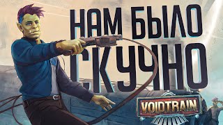 Превью: ИГРА ДОВЕЛА ВИКУ ДО СЛЁЗ - Voidtrain // ВЕСЁЛАЯ НАРЕЗКА