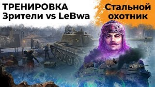 Превью: УБИЛ ЛЕВШУ – ПОЛУЧИЛ ГОЛДУ. ПОДГОТОВКА К ТУРНИРУ БЛОГЕРОВ. СТАЛЬНОЙ ОХОТНИК