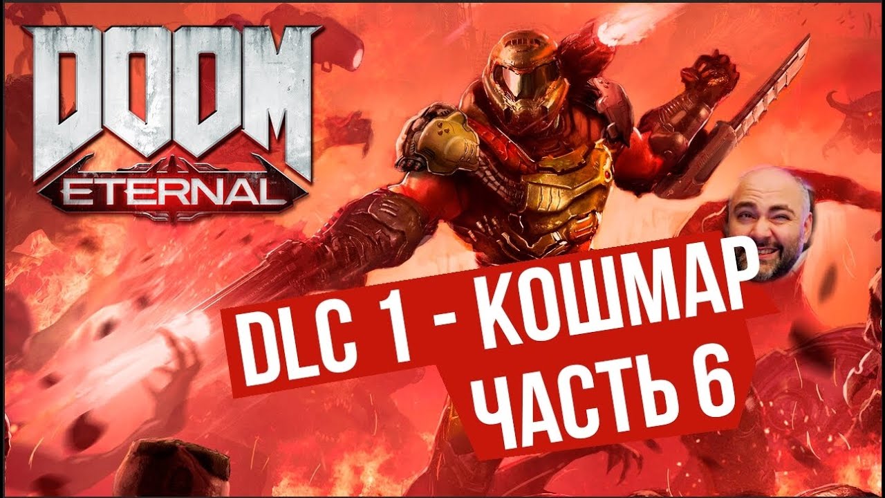 Вспышка и Древние БОГИ. часть 6 | DOOM Eternal: The Ancient Gods 1