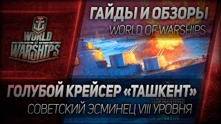 Превью: Гайды и обзоры #79: Голубой крейсер «Ташкент».