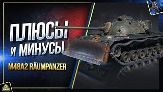 Превью: Плюсы и Минусы M48A2 Raumpanzer - Обзор