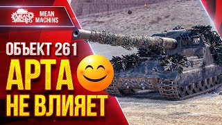 Превью: Об.261 - АРТА НЕ ВЛИЯЕТ ОХОТНО ВЕРИМ ● Тёмная сторона Силы ● ЛучшееДляВас
