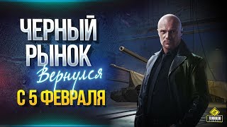 Превью: Купи Прем Танк за Серебро - Черный Рынок Вернулся