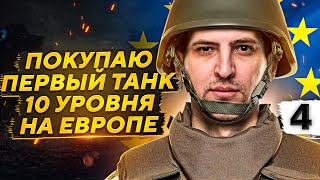 Превью: ПОКУПАЮ ПЕРВЫЙ ТАНК 10 УРОВНЯ НА ЕВРОПЕ. Можно идти на ГК