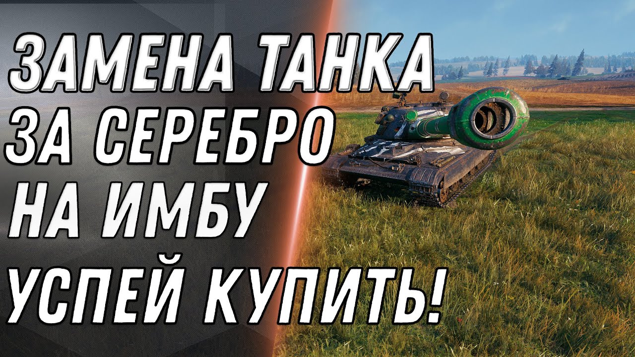 ОГО СРОЧНАЯ ЗАМЕНА НА ИМБУ ЗА СЕРЕБРО WOT ЗАМЕНА ТАНКОВ В ПАТЧ 1.10 УСПЕЙ КУПИТЬ В World of Tanks