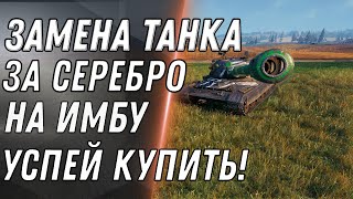 Превью: ОГО СРОЧНАЯ ЗАМЕНА НА ИМБУ ЗА СЕРЕБРО WOT ЗАМЕНА ТАНКОВ В ПАТЧ 1.10 УСПЕЙ КУПИТЬ В World of Tanks