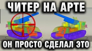 Превью: ЧИТЕР НА АРТЕ - ОН ПРОСТО СДЕЛАЛ ЭТО, И ВОТ ЧТО ПОЛУЧИЛОСЬ!