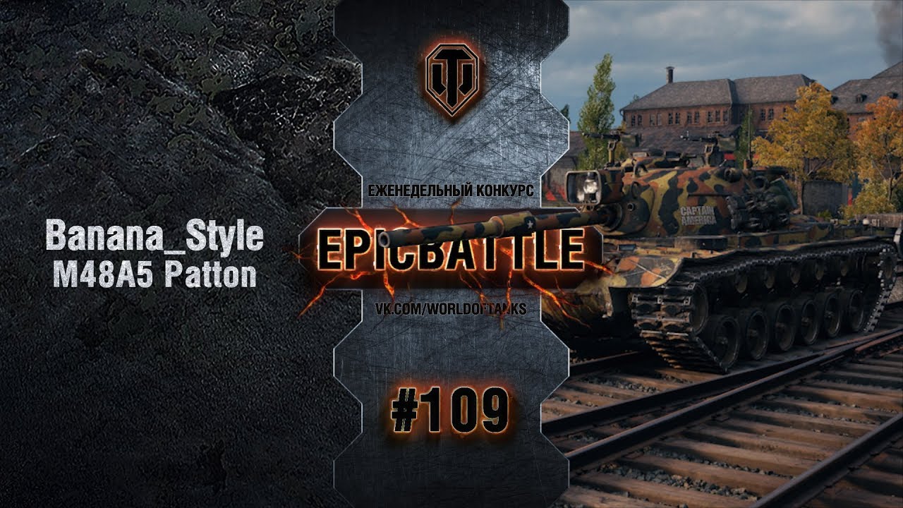 EpicBattle #109: Banana_Style / M48A5 Patton