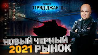 Превью: САМЫЙ Чёрный рынок 2021 - DeS, LeBwa, G1deon