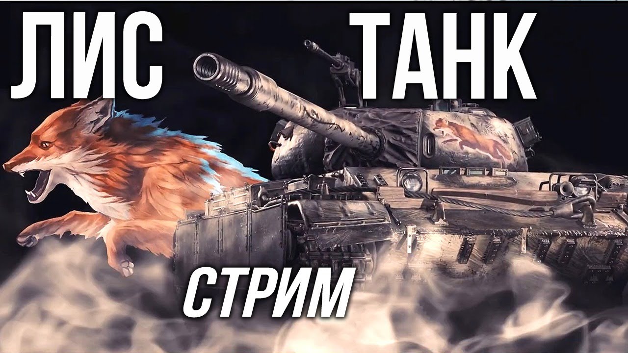 CS-52 LIS  в прямом эфире без купюр | WoT 1.10