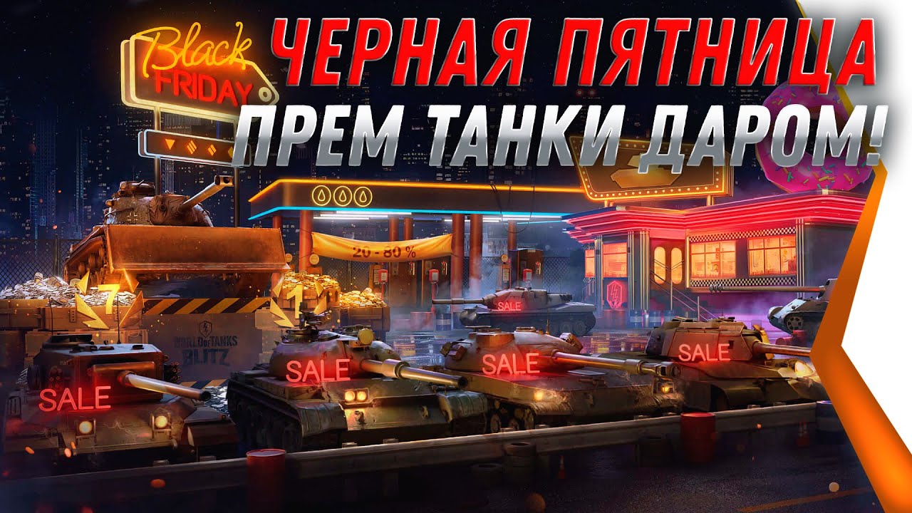 ЧЕРНАЯ ПЯТНИЦА WOT 2021 ПРЕМ ТАНКИ В ПОДАРОК! НОВАЯ АКЦИЯ ПОРАЗИЛА ИГРОКОВ world of tanks